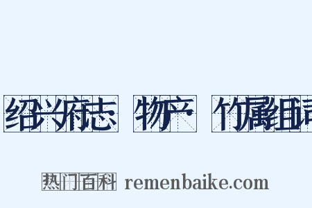 绍兴府志·物产·竹属组词是什么意思的图片